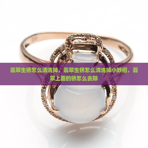 翡翠生锈怎么清洗掉