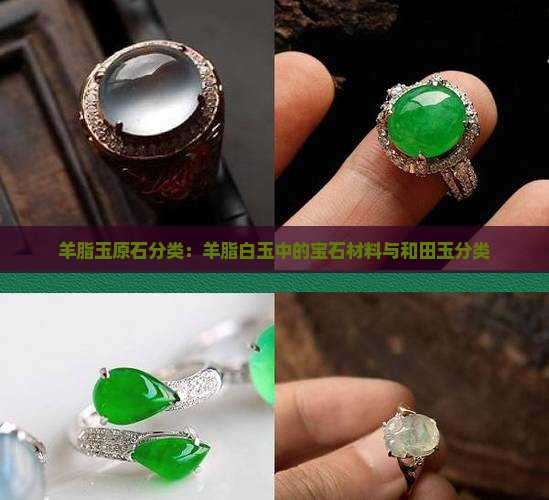 羊脂玉原石分类