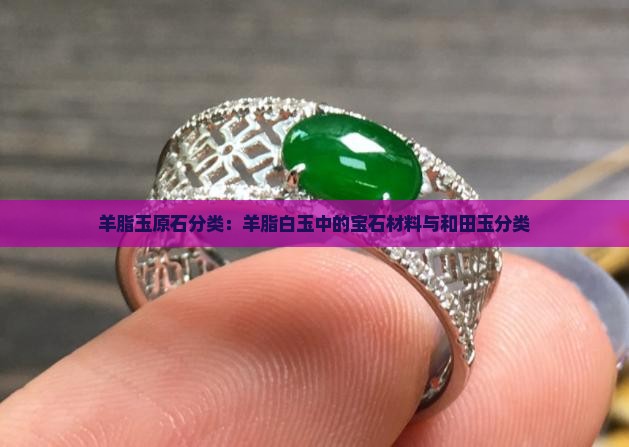 羊脂玉原石分类