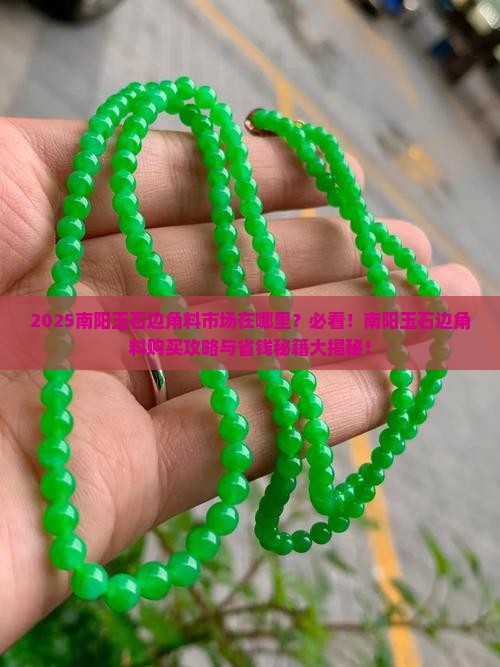 南阳玉石边角料市场在哪里呀