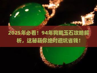94年狗适合戴玉石
