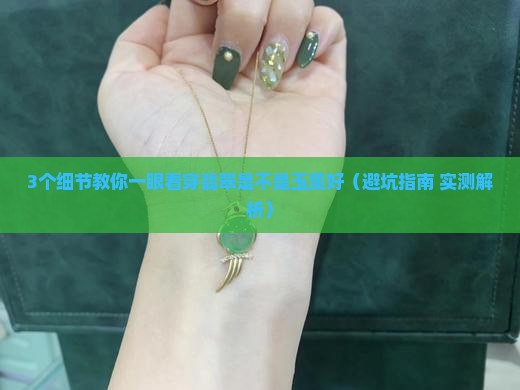 怎么看翡翠是不是玉质好