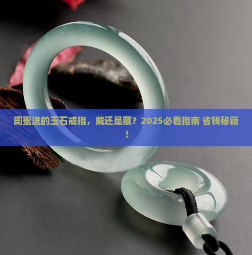 闺蜜送的玉石戒指怎么处理好看
