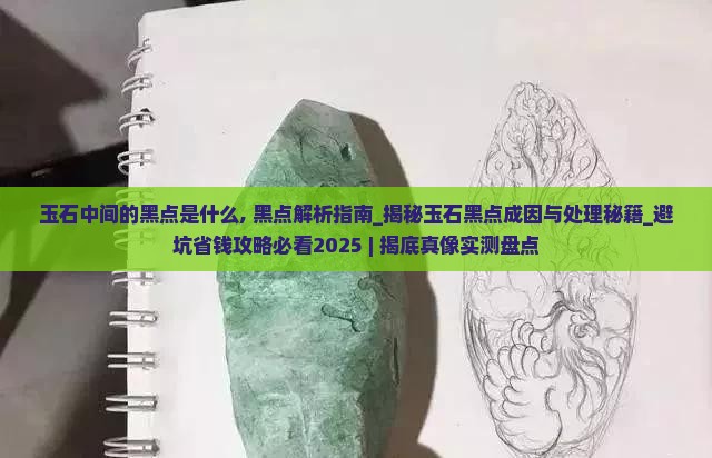 玉石中间的黑点是什么