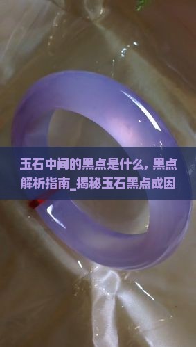 玉石中间的黑点是什么