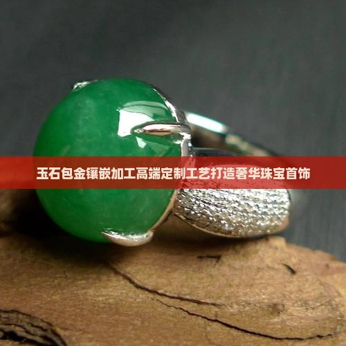 玉石包金镶嵌加工