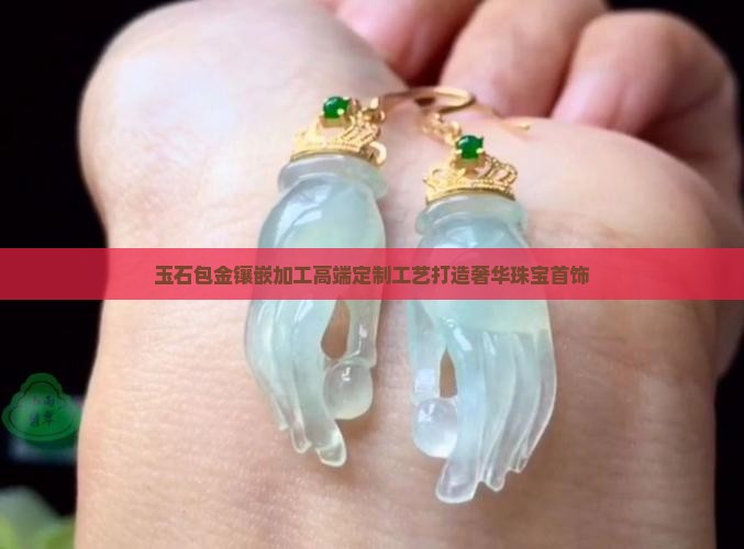 玉石包金镶嵌加工
