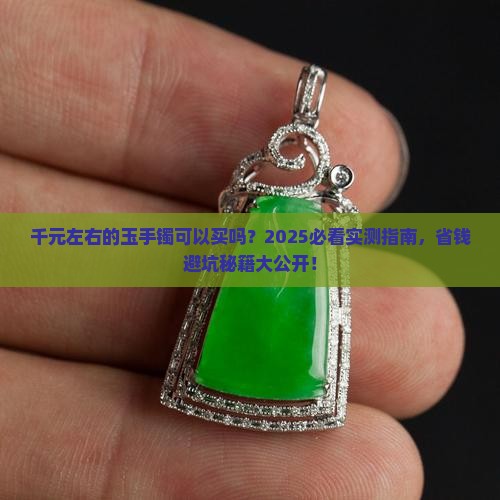千元左右的玉手镯可以买吗