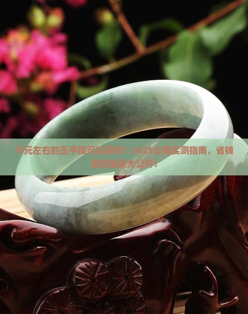 千元左右的玉手镯可以买吗