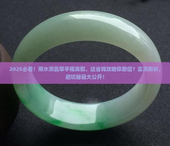 怎么用水计算翡翠真假手镯的价格