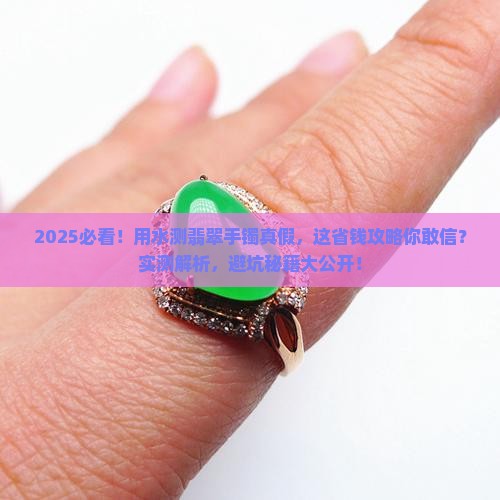 怎么用水计算翡翠真假手镯的价格