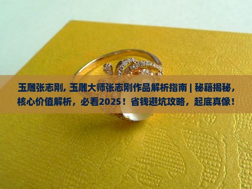 玉雕张志刚