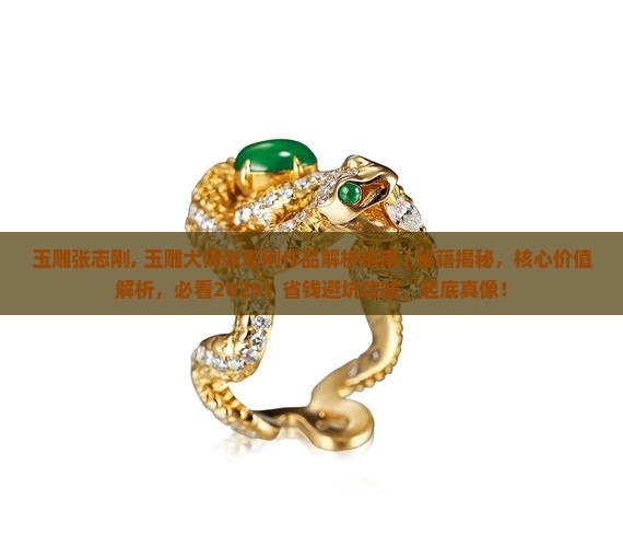 玉雕张志刚