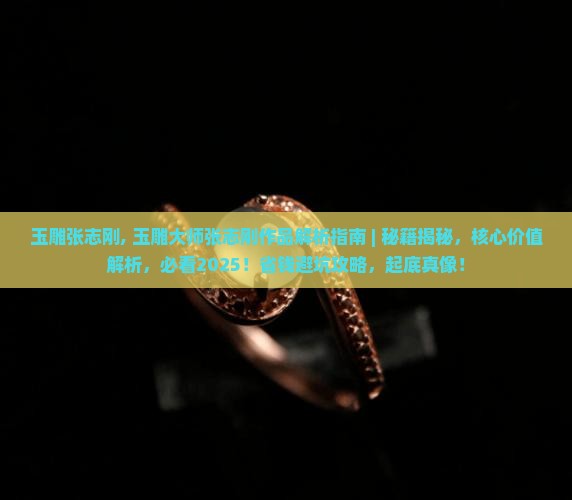 玉雕张志刚