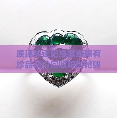 玻璃种正阳绿翡翠
