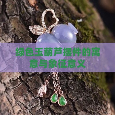 绿色玉葫芦摆件的寓意与象征