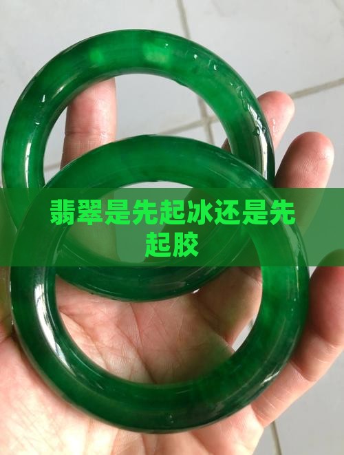 翡翠是先起冰还是先起胶