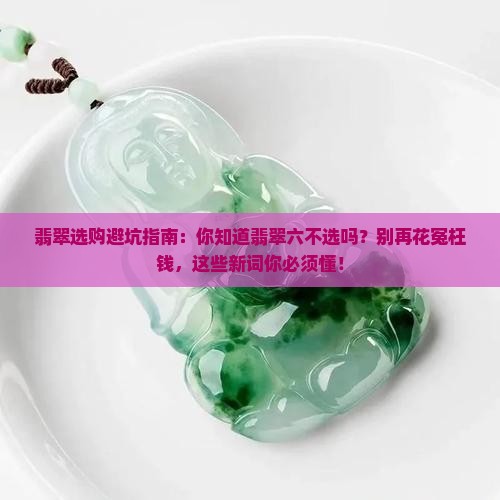 翡翠有什么六不选