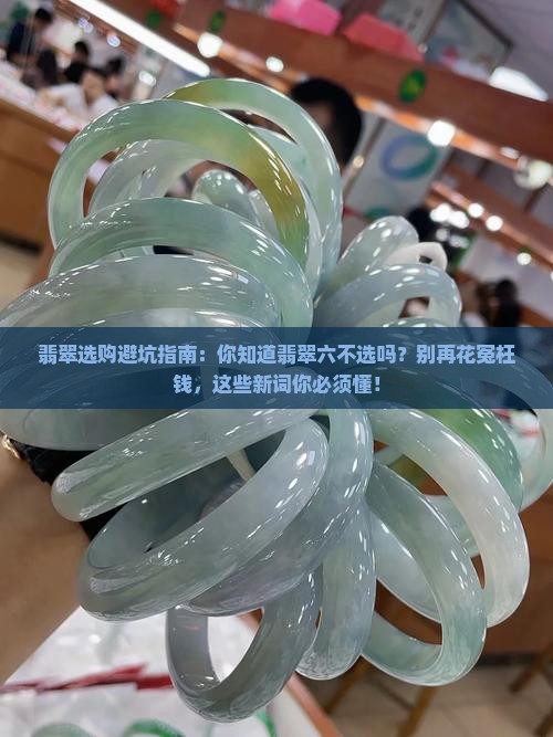 翡翠有什么六不选