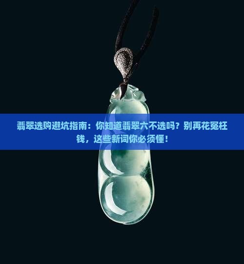 翡翠有什么六不选