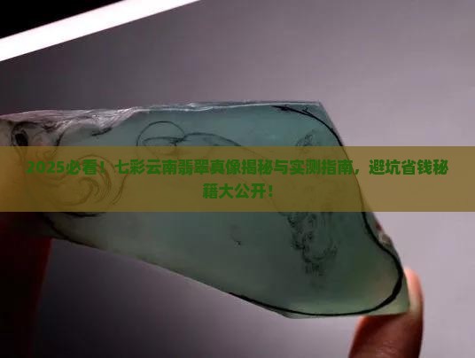 七彩云南卖的翡翠怎么样呀