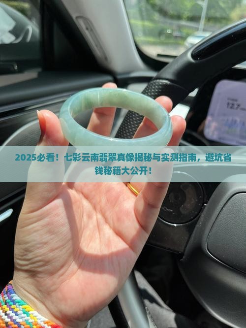 七彩云南卖的翡翠怎么样呀