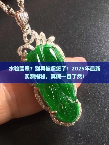 如何用水验翡翠