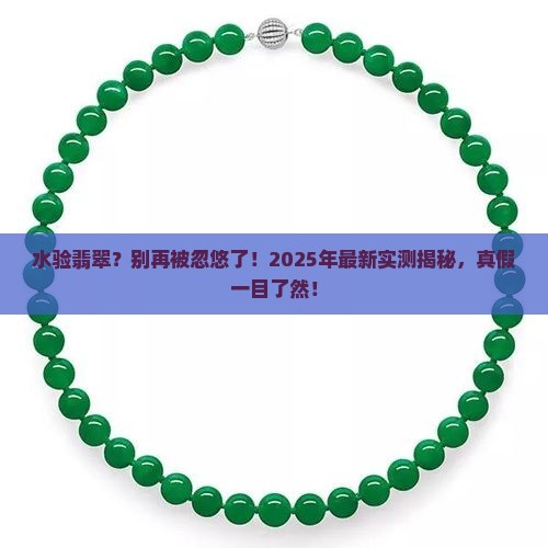 如何用水验翡翠