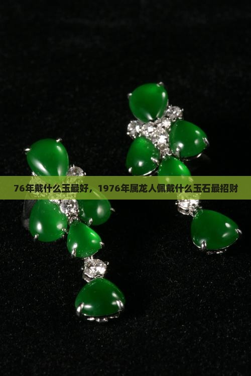 76年戴什么玉最好