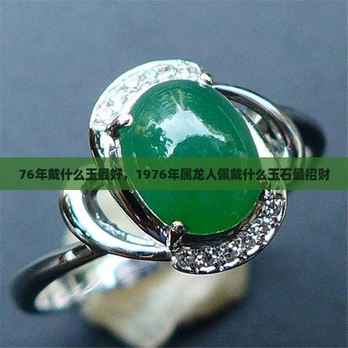 76年戴什么玉最好