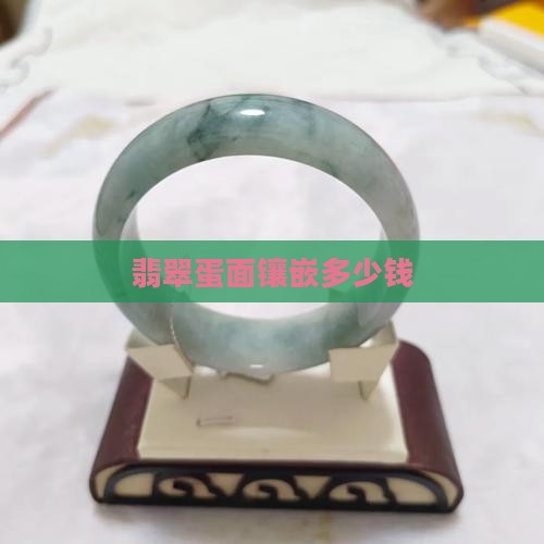 翡翠蛋面镶钻多少钱