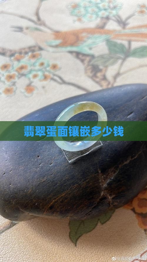 翡翠蛋面镶钻多少钱