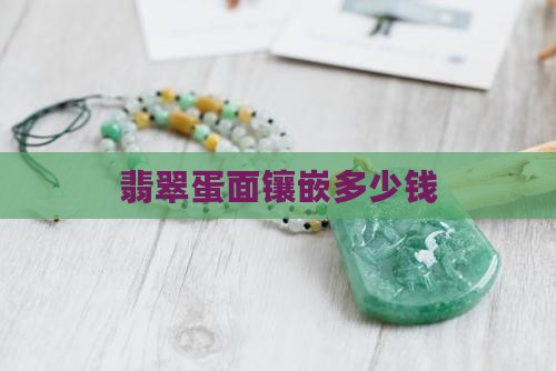 翡翠蛋面镶钻多少钱