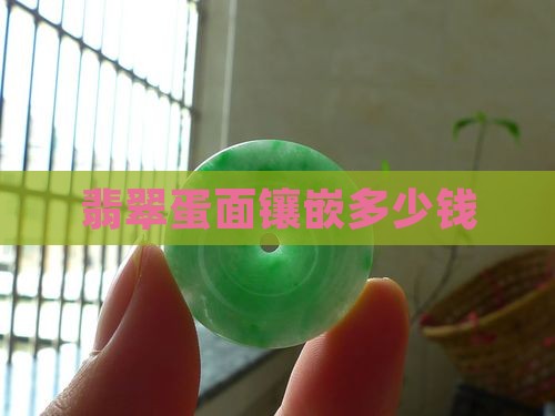 翡翠蛋面镶钻多少钱