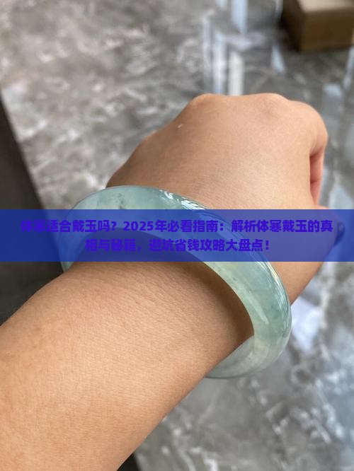 体寒适合戴玉