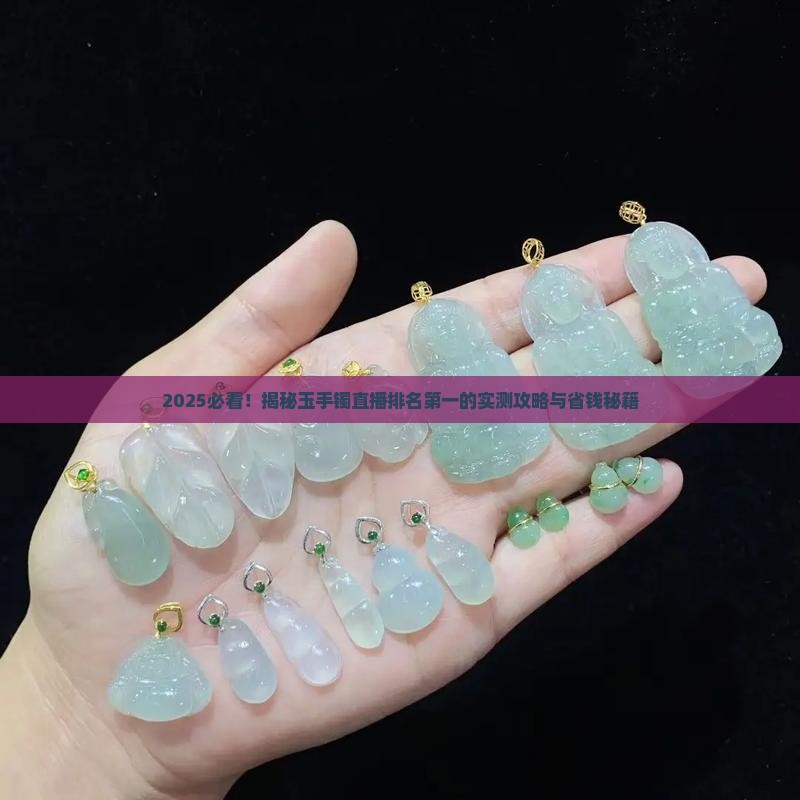 玉手镯直播排名第一名