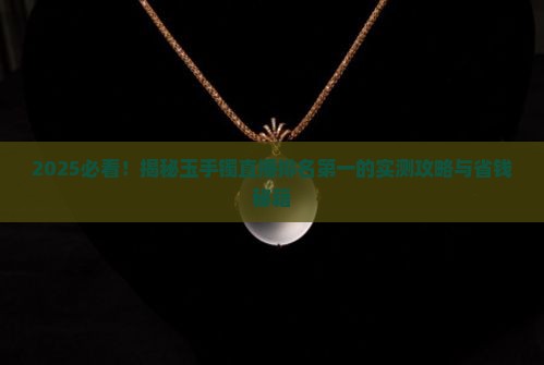 玉手镯直播排名第一名