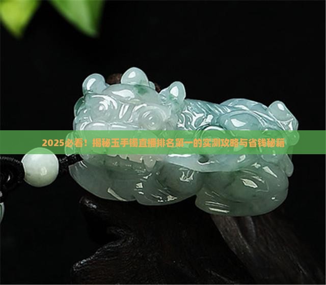 玉手镯直播排名第一名
