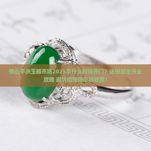 佛山平洲玉器市场什么时候开业