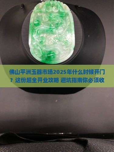 佛山平洲玉器市场什么时候开业