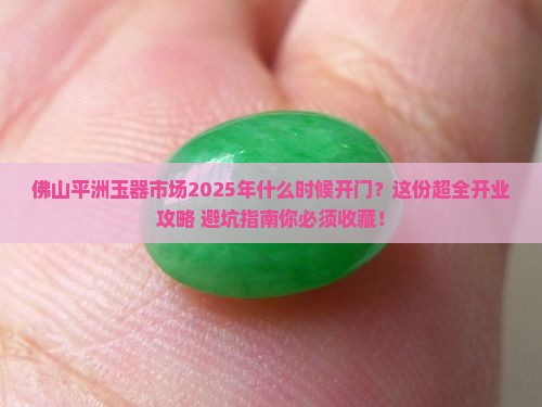 佛山平洲玉器市场什么时候开业