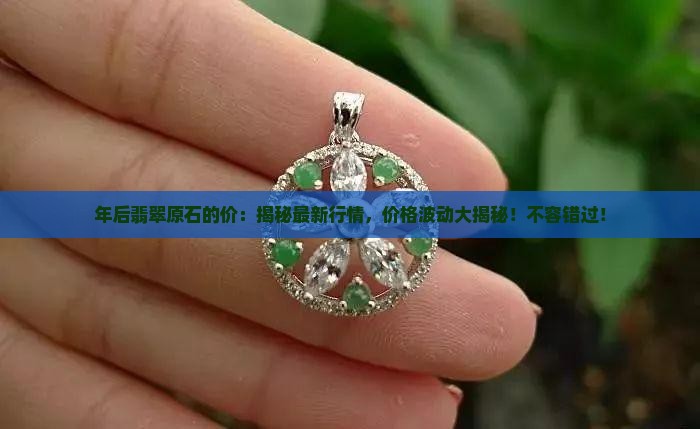 年后翡翠原石的价