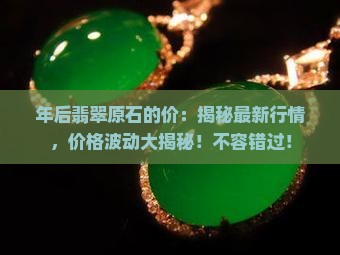 年后翡翠原石的价