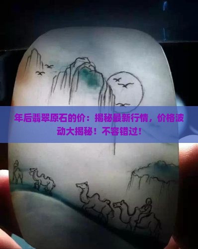 年后翡翠原石的价