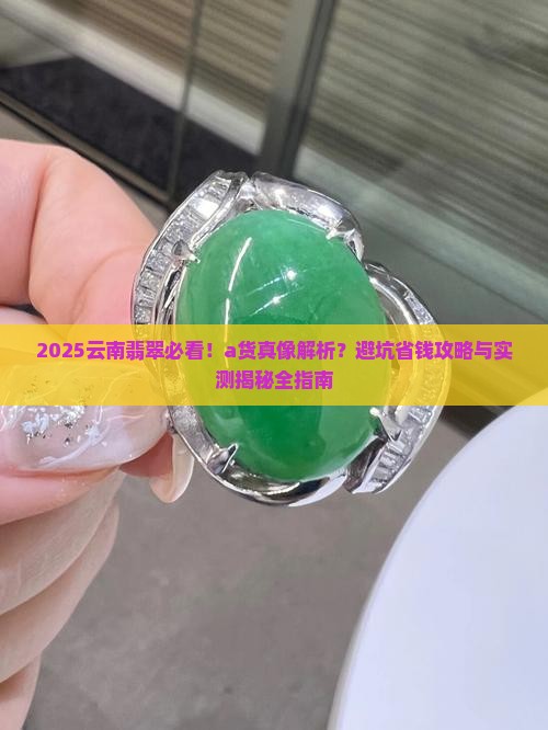 云南翡翠都是a货吗