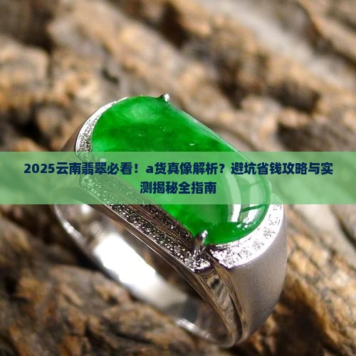 云南翡翠都是a货吗