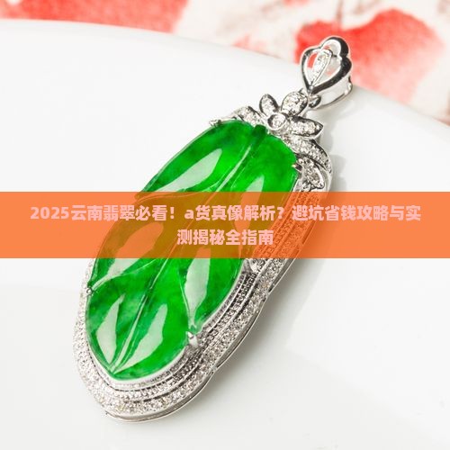 云南翡翠都是a货吗