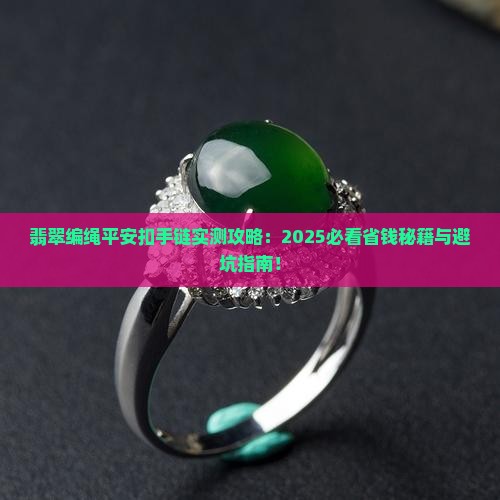 翡翠编绳平安扣手链