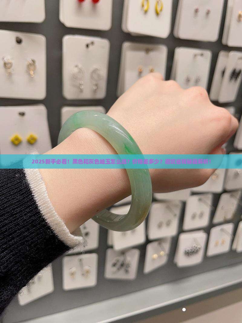 黑色岫玉和灰色岫玉哪个贵一点