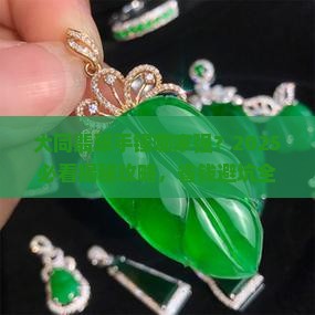 大同翡翠手镯的品牌